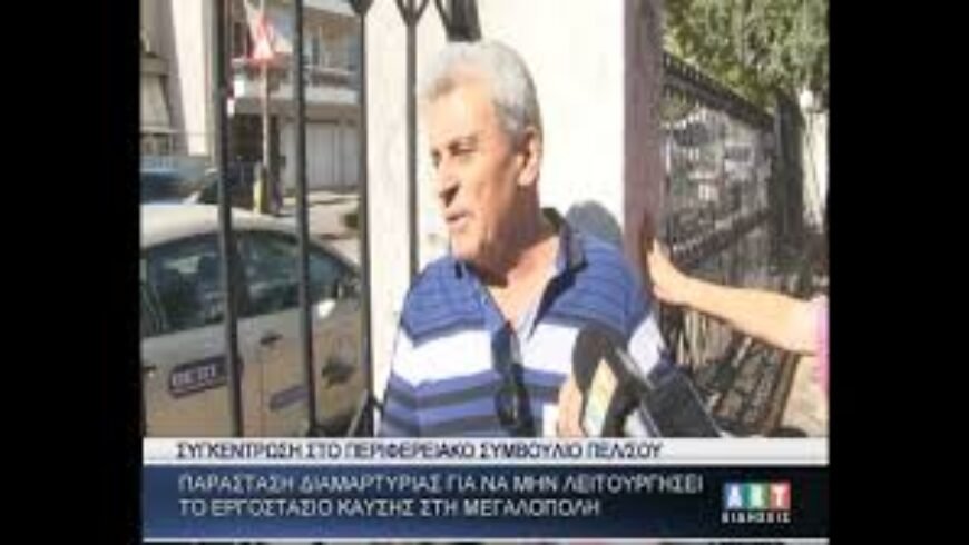 Διαμαρτυρία για να μη λειτουργήσει το εργοστάσιο καύσης απορριμμάτων στη Μεγαλόπολη