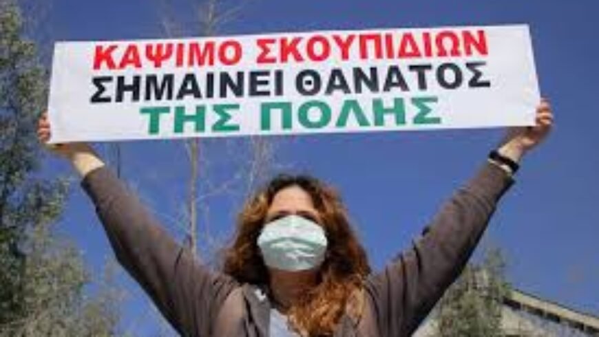 Αρνητική η γνωμοδότηση για την καύση απορριμμάτων στην Αρκαδία