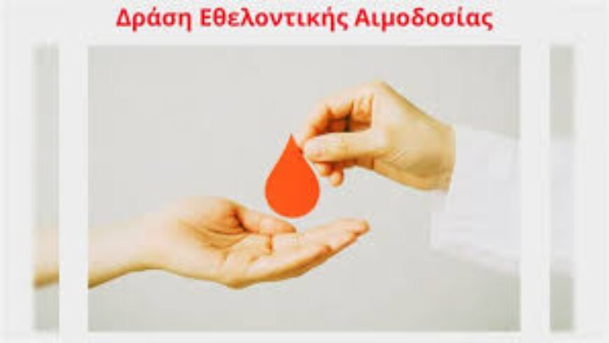 Αιμοδοσία στο Κ.Υ Τρίπολης ”Κάθε σταγόνα μετράει, η δική σου μπορεί να σώσει ζωές”