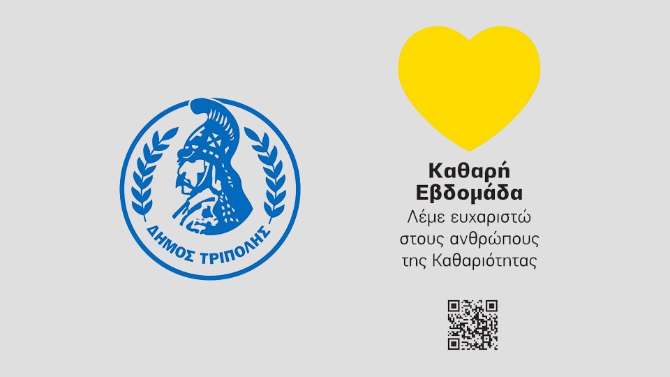 Το Επιμελητήριο Αρκαδίας δίπλα σε όσους κρατούν τις πόλεις μας καθαρέςΚαθαρή Εβδομάδα: 15 Νοεμβρίου Φωταγώγηση Κίτρινης Καρδιάς στην Τρίπολη
