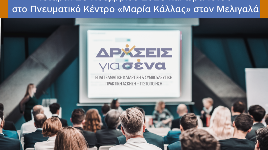 Ενημερωτική Ημερίδα “Δράσεις για Σένα” στον Μελιγαλά! Τετάρτη 26 Νοεμβρίου 2025- 19:00- Πνευματικό Κέντρο «Μαρία Κάλλας», Μελιγαλάς