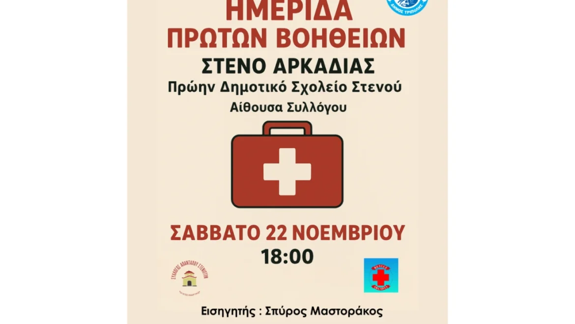 Ημερίδα Πρώτων Βοηθειών στο πρώην Δημοτικό Σχολείο Στενού