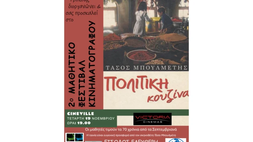 Υπό την αιγίδα του Δήμου Τρίπολης η πρώτη προβολή του 2ου Μαθητικού Φεστιβάλ Κινηματογράφου