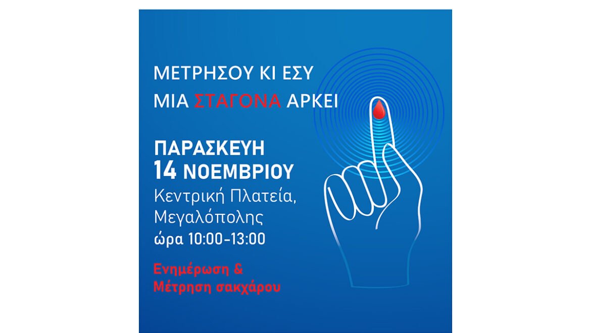 Δράση με θέμα «Διαβήτης και Εργασιακό Περιβάλλον» στη Μεγαλόπολη «Μετρήσου κι Εσύ, μια Σταγόνα Αρκεί»