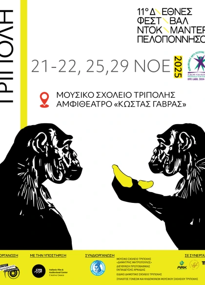 11o Διεθνές Φεστιβάλ Ντοκιμαντέρ Πελ/σου