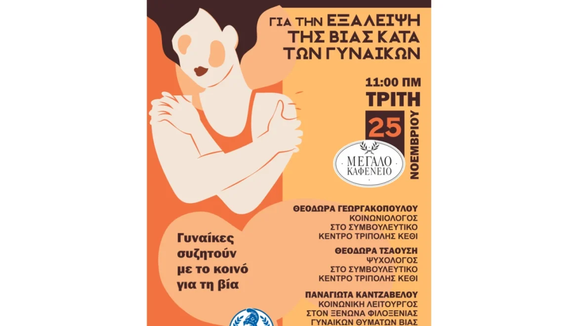 Δήμος Τρίπολης – Εκδήλωση για να τιμηθεί η Διεθνής Ημέρα για την Εξάλειψη της Βίας κατά των Γυναικών
