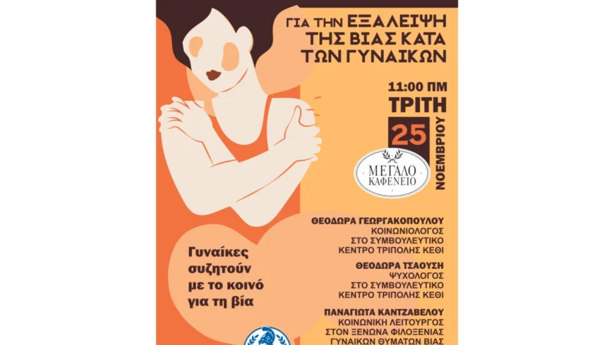 Δήμος Τρίπολης – Εκδήλωση για να τιμηθεί η Διεθνής Ημέρα για την Εξάλειψη της Βίας κατά των Γυναικών