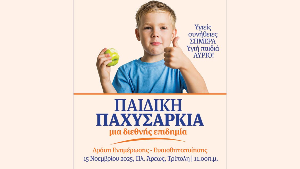 Υγιείς Συνήθειες ΣΗΜΕΡΑ, Υγιή παιδιά ΑΥΡΙΟ-Η Περιφέρεια Πελοποννήσου ενημερώνει και ευαισθητοποιεί