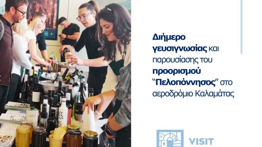 VisitPeloponnese | Διήμερο γευσιγνωσίας & παρουσίασης του προορισμού “Πελοπόννησος” στο αεροδρόμιο Καλαμάτας
