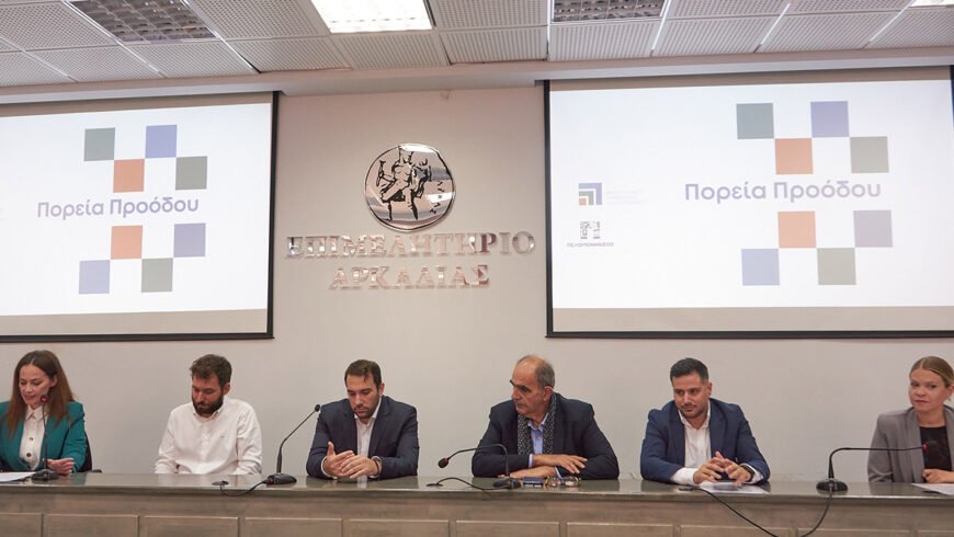 «Πορεία προόδου» για τον Αναπτυξιακό Οργανισμό Πελοποννήσου-Δημήτρης Πτωχός: «Στρατηγικός συνεργάτης στην ανάπτυξη με έργο, σχέδιο και προστιθέμενη αξία»