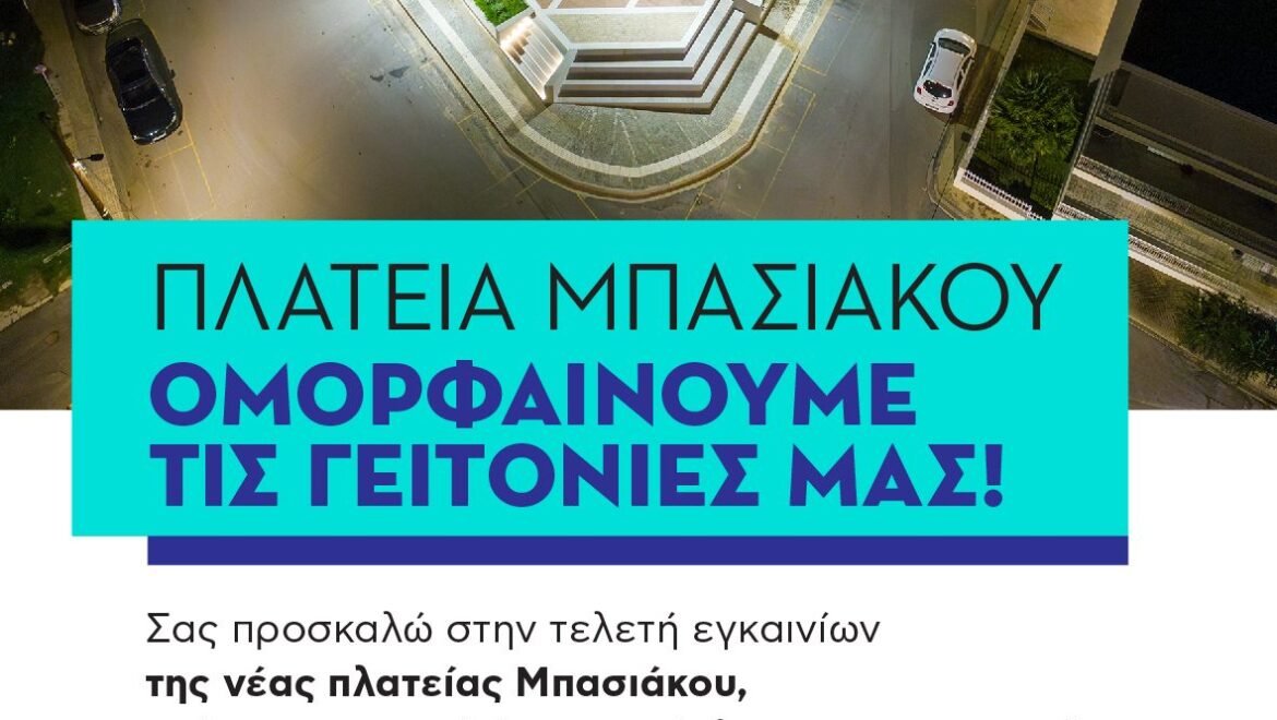 Εγκαίνια της νέας πλατείας Μπασιάκου