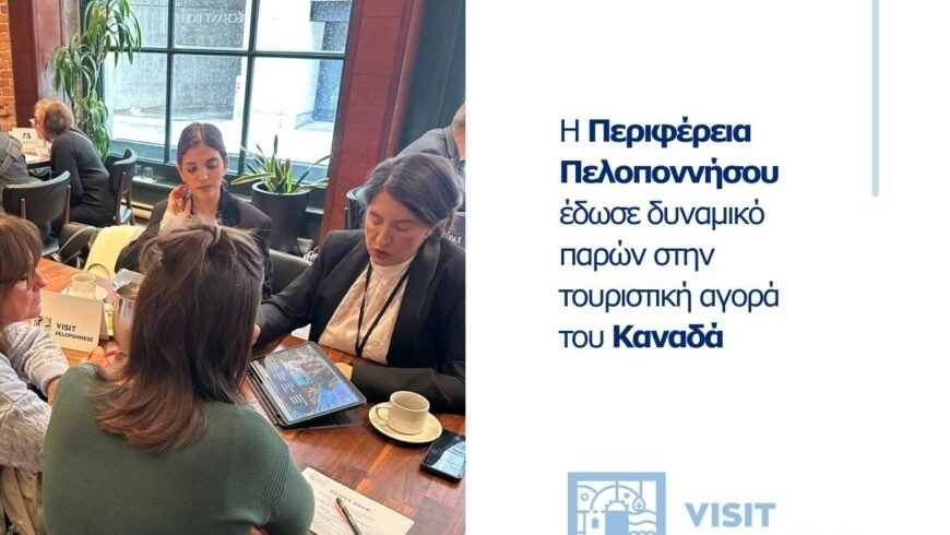 VisitPeloponnese | Στοχευμένη παρουσία σε Τορόντο και Μόντρεαλ από την Περιφέρεια Πελοποννήσου