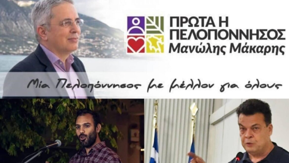 Μάκαρης, Σιάτος, Μερμίγκης : Η Περιφερειακή Αρχή Πτωχού καταψήφισε το ψήφισμα για τη διατήρηση των ΕΛΤΑ και των τραπεζών στην Πελοπόννησο και κατέθεσε αντιψήφισμα που επαινεί την κυβέρνηση