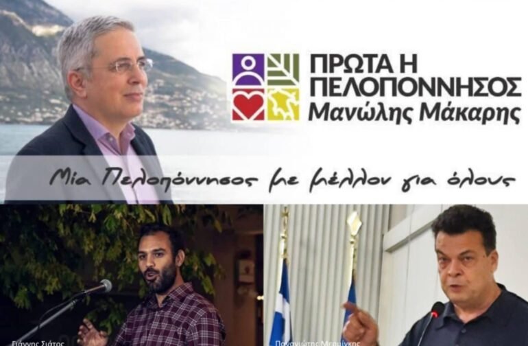 Μάκαρης, Σιάτος, Μερμίγκης : Η Περιφερειακή Αρχή Πτωχού καταψήφισε το ψήφισμα για τη διατήρηση των ΕΛΤΑ και των τραπεζών στην Πελοπόννησο και κατέθεσε αντιψήφισμα που επαινεί την κυβέρνηση