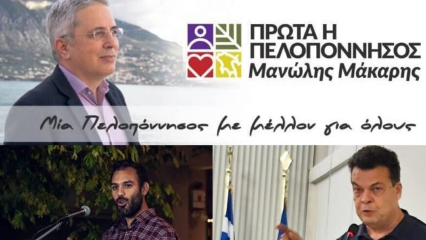 Μάκαρης, Σιάτος, Μερμίγκης : Η Περιφερειακή Αρχή Πτωχού καταψήφισε το ψήφισμα για τη διατήρηση των ΕΛΤΑ και των τραπεζών στην Πελοπόννησο και κατέθεσε αντιψήφισμα που επαινεί την κυβέρνηση