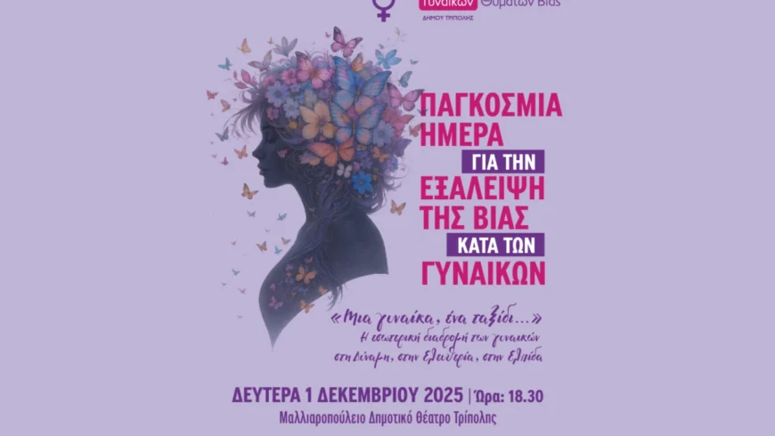 Δράση ενημέρωσης και ευαισθητοποίησης «Μια γυναίκα, ένα ταξίδι…»