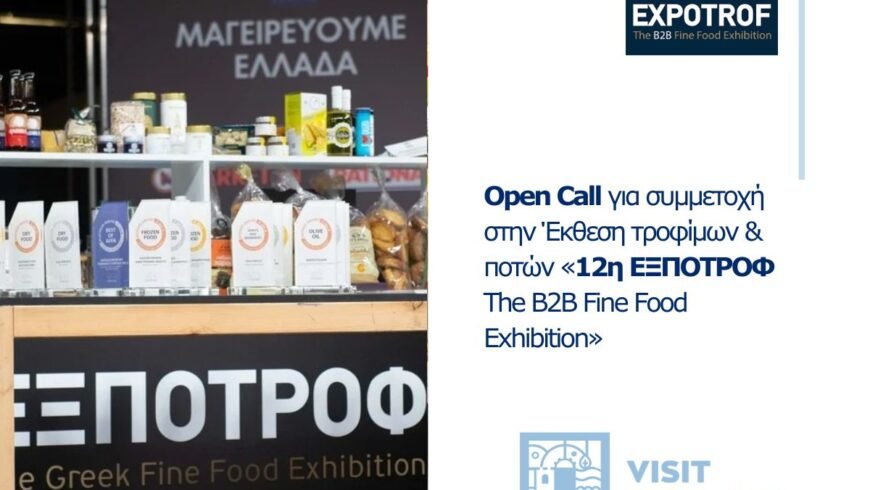 VisitPeloponnese | Open Call για συμμετοχή στην Έκθεση τροφίμων και ποτών «12η ΕΞΠΟΤΡΟΦ-The B2B Fine Food Exhibition»