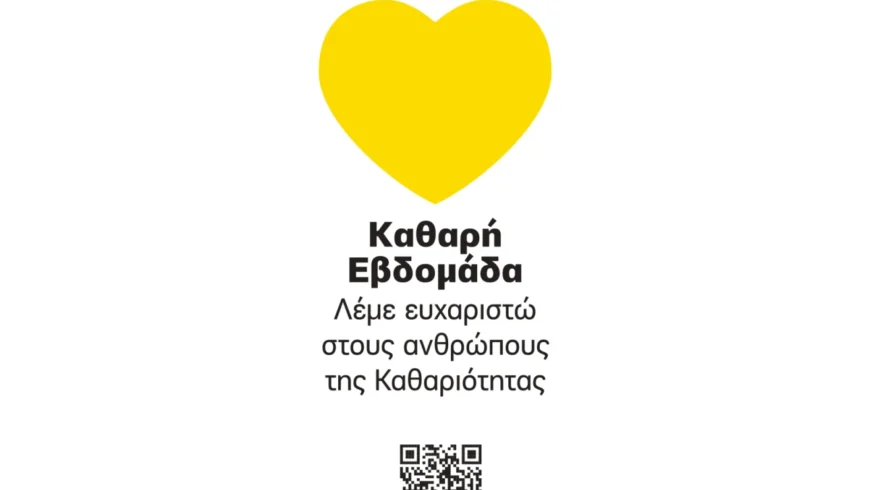 Η Καθαρή Εβδομάδα φωτίζει την Τρίπολη με την Κίτρινη Καρδιά της ευγνωμοσύνης