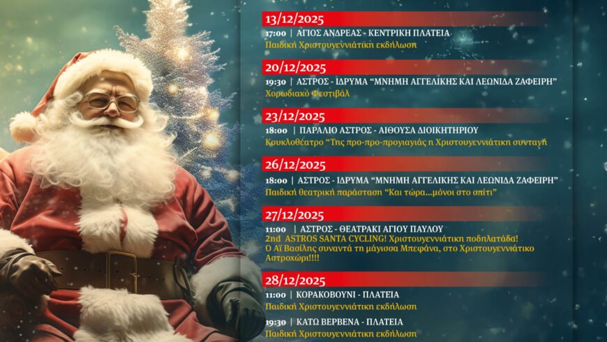 Πρόγραμμα Χριστουγεννιάτικων εκδηλώσεων Δήμου Βόρειας Κυνουρίας