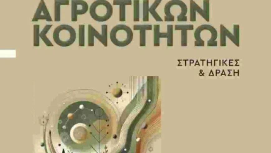 Παρουσίαση βιβλίου «Βιώσιμη Ανάπτυξη Αγροτικών Κοινοτήτων»