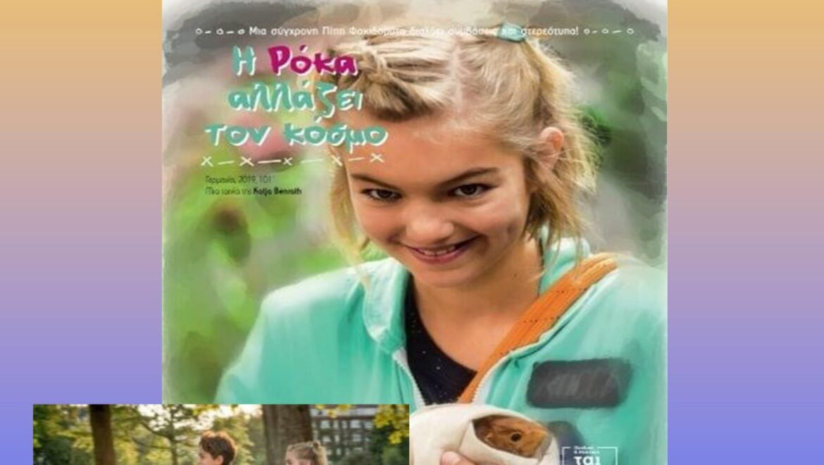 Εκδήλωση αφιερωμένη στην Πρόληψη με την προβολή ταινίας με τίτλο: «Η Ρόκα αλλάζει τον κόσμο», από τον Δήμο Βόρειας Κυνουρίας