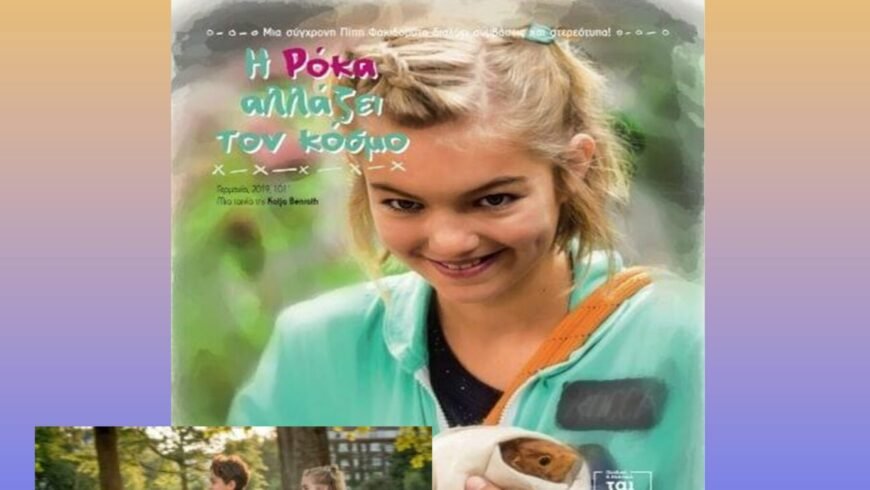 Εκδήλωση αφιερωμένη στην Πρόληψη με την προβολή ταινίας με τίτλο: «Η Ρόκα αλλάζει τον κόσμο», από τον Δήμο Βόρειας Κυνουρίας