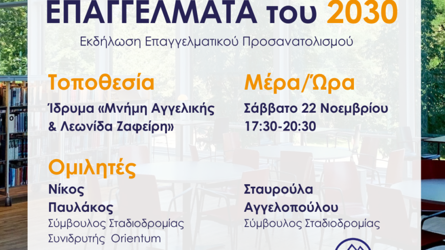 Εκδήλωση επαγγελματικού προσανατολισμού «Επαγγέλματα του 2030» για μαθητές, γονείς και εκπαιδευτικούς