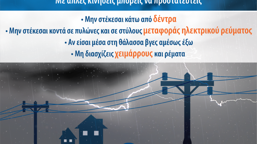 ΔΗΜΟΣ ΓΟΡΤΥΝΙΑΣ: Σε κατάσταση ετοιμότητας «Red Code»λόγω κακοκαιρίας “ADEL’