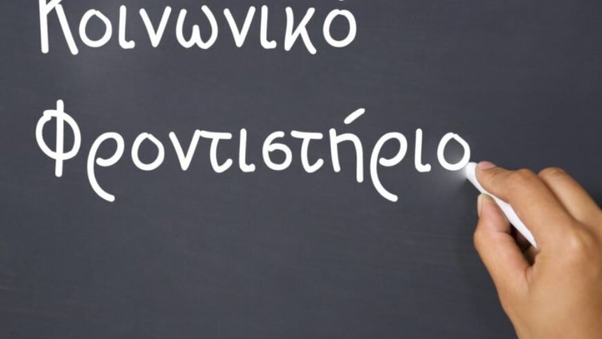 Παρατείνεται η ημερομηνία εγγραφών για τις δωρεάν κοινωνικές θέσεις σε φροντιστήρια ξένων γλωσσών
