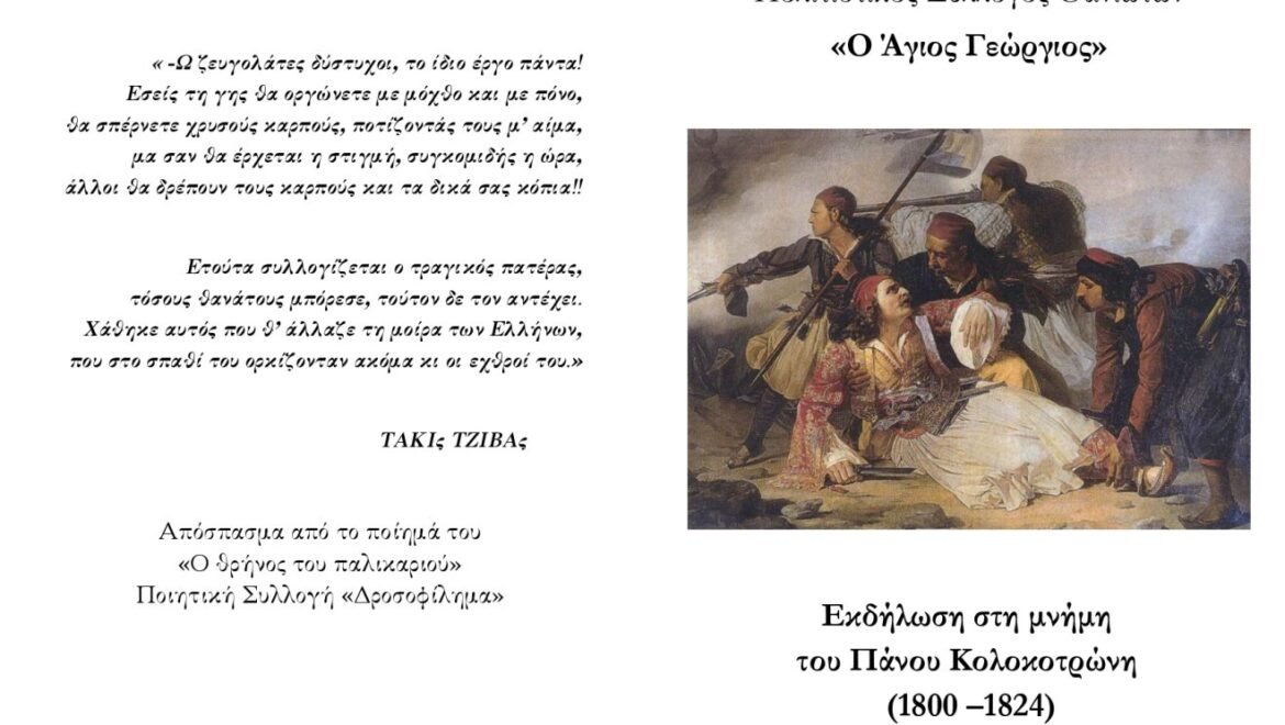 Εκδήλωση γα τον Πάνο Κολοκοτρώνη στη ΔΚ Θάνα