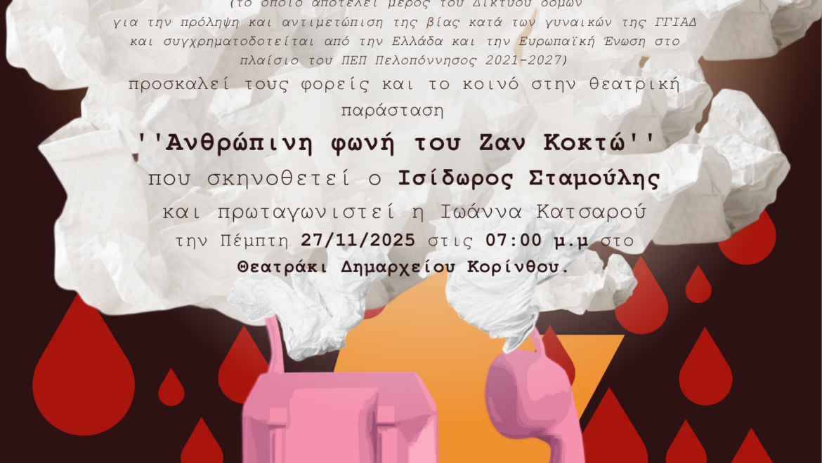 Η «Ανθρώπινη Φωνή» του Ζαν Κοκτό στις 27 Νοεμβρίου Για κάθε γυναίκα που έχει βιώσει βία, ώστε να ξανασταθεί δυνατή, ελεύθερη και με αξιοπρέπεια