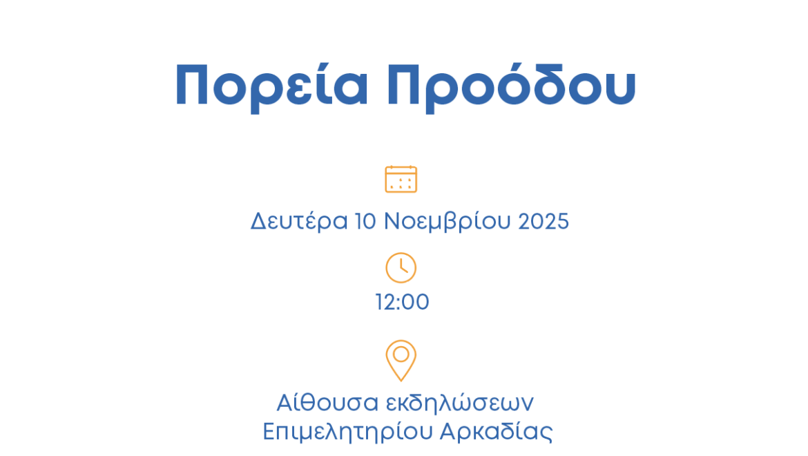 Ενημερωτική Εκδήλωση Αναπτυξιακού Οργανισμού Πελοποννήσου | Δευτέρα 10/11, Τρίπολη