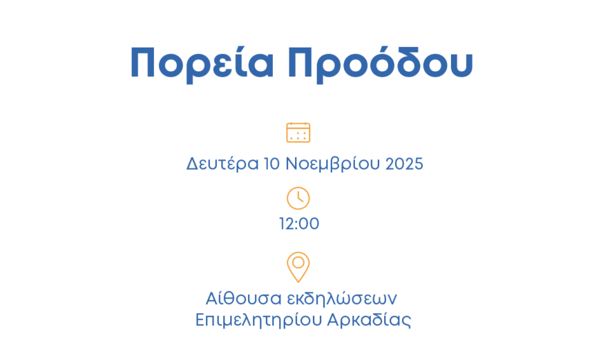 Ενημερωτική Εκδήλωση Αναπτυξιακού Οργανισμού Πελοποννήσου | Δευτέρα 10/11, Τρίπολη