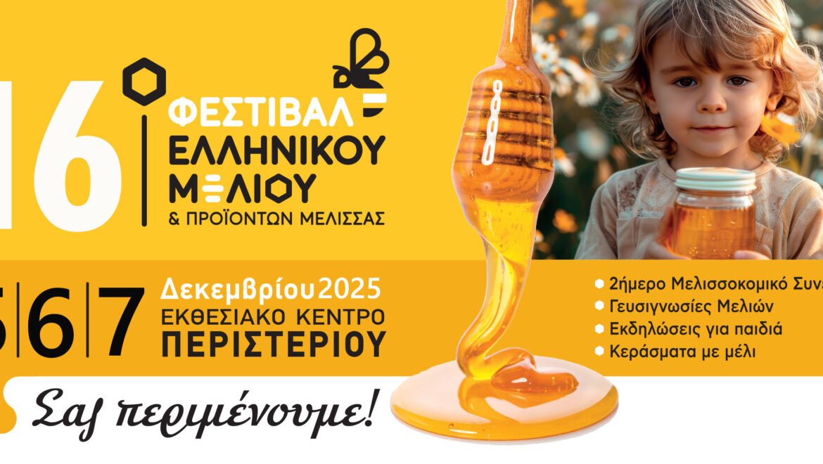 Το μεγάλο ραντεβού της μελισσοκομίας