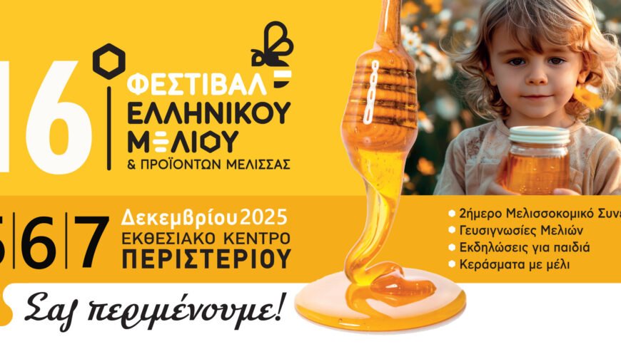 Με εντατικούς ρυθμούς και πολλές συμμετοχές ετοιμάζεται το16 ο Φεστιβάλ Ελληνικού Μελιού & Προϊόντων Μέλισσας