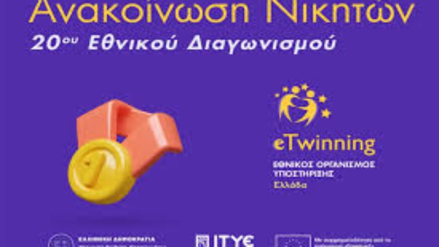 Μεγάλη Διάκριση για το 3ο Γυμνάσιο Τρίπολης στον 20ο Εθνικό Διαγωνισμό eTwinning