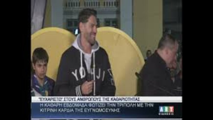 Η καθαρή εβδομάδα φωτίζει την Τρίπολη με την κίτρινη καρδιά