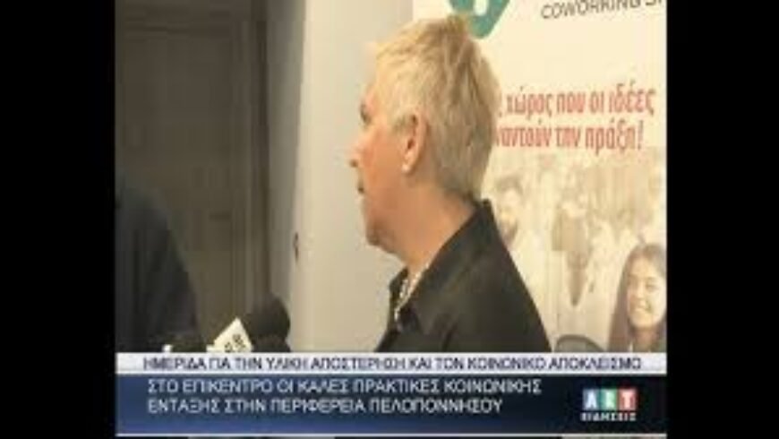 Ημερίδα για την υλική αποστέρηση & τον κοινωνικό αποκλεισμό