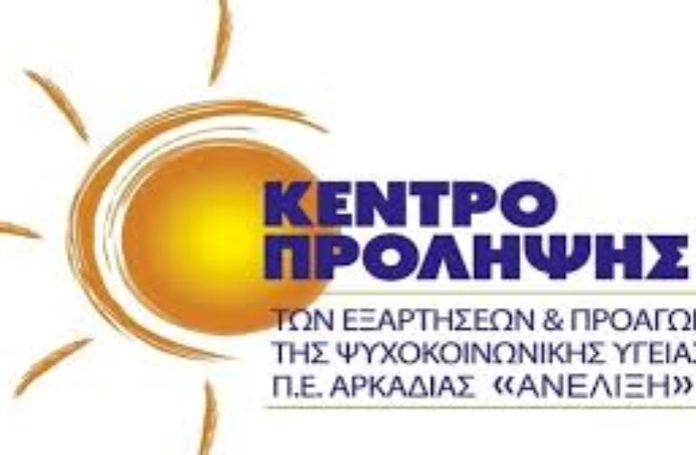 Γνωριμία στελεχών εκπαιδευτικής κοινότητας Α/Β Θ/ΜΙΑΣ Αρκαδίας με κέντρο Ανέλιξη