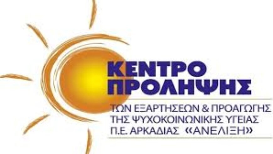Γνωριμία στελεχών εκπαιδευτικής κοινότητας Α/Β Θ/ΜΙΑΣ Αρκαδίας με κέντρο Ανέλιξη