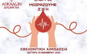 Εθελοντική αιμοδοσία από τον χορευτικό ”Αρκάδων Δρώμενα΄΄