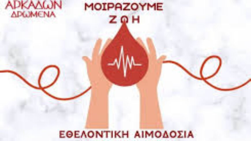 Εθελοντική αιμοδοσία από τον χορευτικό ”Αρκάδων Δρώμενα΄΄