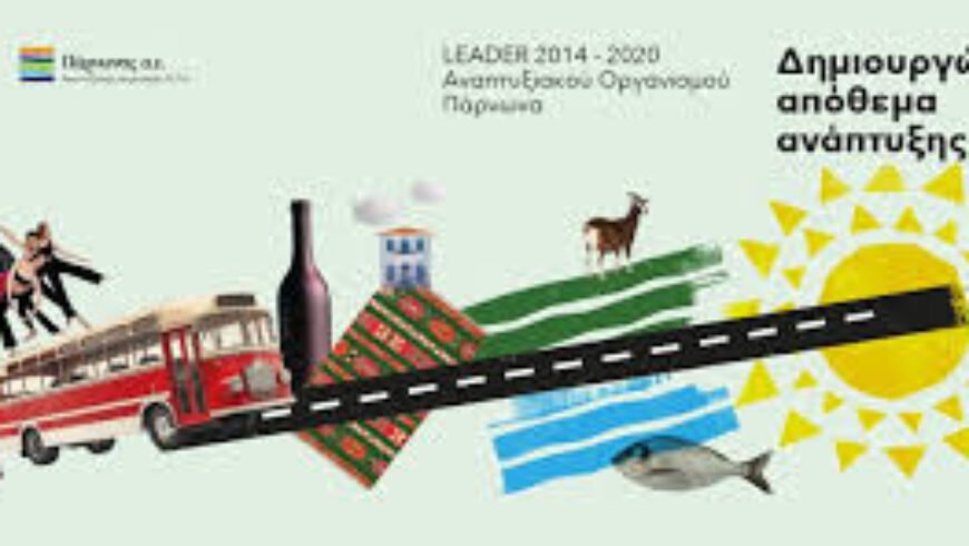 Ολοκληρώθηκε με επιτυχία το τετραήμερο οδοιπορικό παρουσίασης των αποτελεσμάτων του LEADER/CLLD 2014–2020 της Ανατολικής Πελοποννήσου