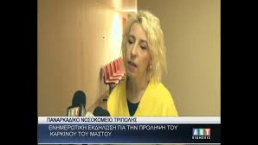 Ενημερωτική εκδήλωση για τον καρκίνο του μαστού στο Παναρκαδικό