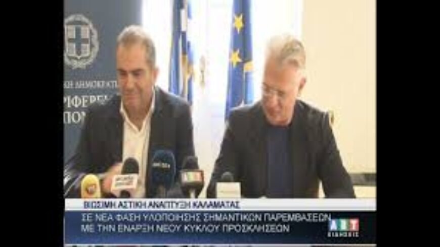 Βιώσιμη αστική ανάπτυξη Καλαμάτας