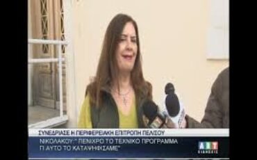 Ντ.Νικολάκου : ΄΄Πενιχρό το τεχνικό πρόγραμμα γι’ αυτό καταψηφίσαμε΄΄