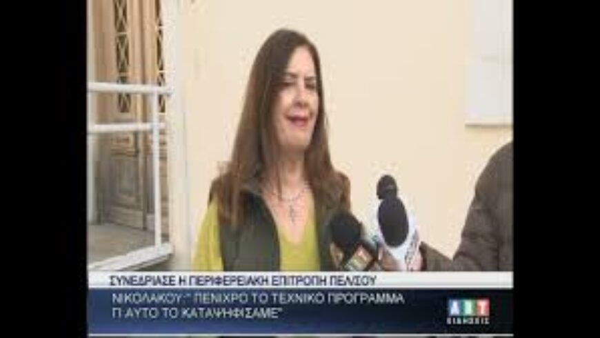 Ντ.Νικολάκου : ΄΄Πενιχρό το τεχνικό πρόγραμμα γι’ αυτό καταψηφίσαμε΄΄