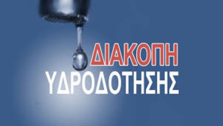 Ανακοίνωση – Διακοπή Υδροδότησης