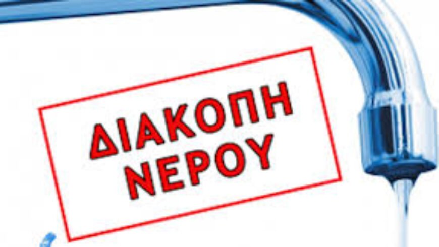 Ανακοίνωση – Διακοπή Υδροδότησης