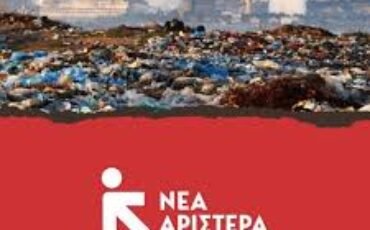 Eκδήλωση, στο πλαίσιο του προγραμματικού συνεδρίου της ΝΕΑΣ ΑΡΙΣΤΕΡΑΣ, με θέμα <<ΟΧΙ ΣΤΗΝ ΚΑΥΣΗ ΤΩΝ ΑΠΟΡΡΙΜΑΤΩΝ>>